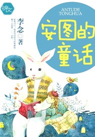 安图的童话