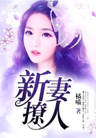 新妻撩人