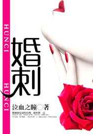婚刺