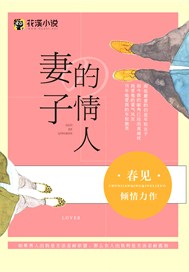 妻子的情人