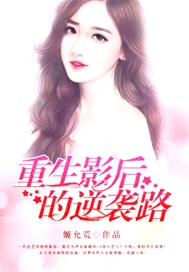 重生影后的逆袭路