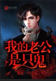 我的老公是只鬼