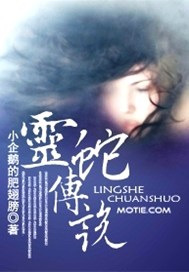 灵蛇传说