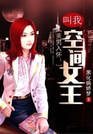 美男入怀：叫我空间女王