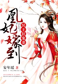 凰妃嫁到：冥王狂宠妻