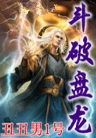 斗破盘龙
