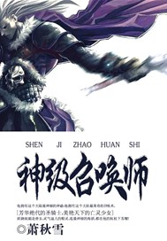 神级召唤师