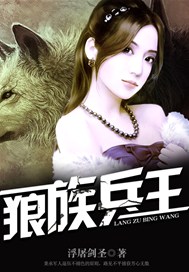 狼族兵王