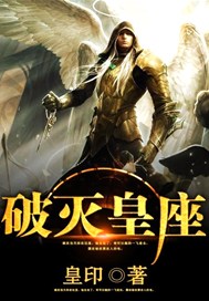 破灭皇座