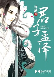 君子孟泽