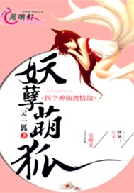 妖孽萌狐：拐个神仙渡情劫