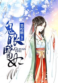 鬼眼医妃