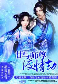 甘与师尊渡情劫