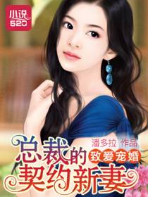 至爱宠婚：总裁的契约新妻