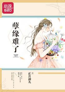 孽缘难了