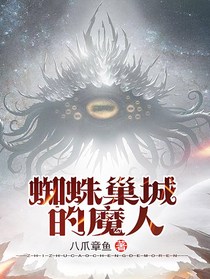 蜘蛛巢城的魔人