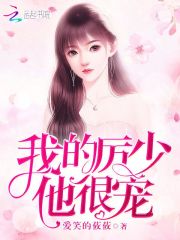 我的厉少他很宠