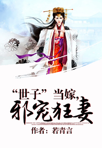 “世子”当嫁， 邪宠狂妻
