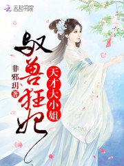 驭兽狂妻狠腹黑