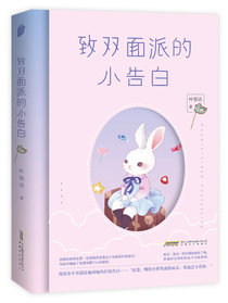 致双面派的小告白