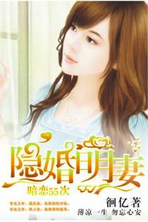隐婚萌妻：暗恋55次