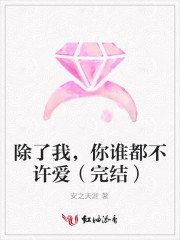 除了我，你谁都不许爱
