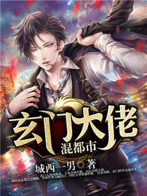妖孽神医闯花都