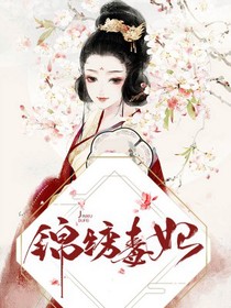 锦绣毒妃