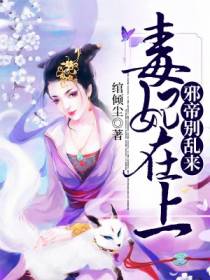 毒妃在上：邪帝，别乱来！