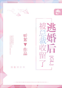 逃婚后被总裁收留了gl