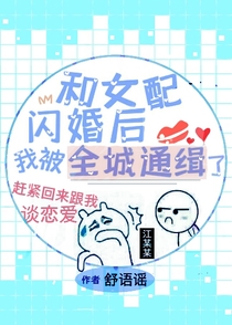和女配闪婚后+番外