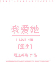 我爱她[重生]+番外