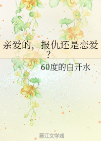 亲爱的，报仇还是恋爱