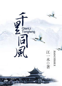 千里同风+番外