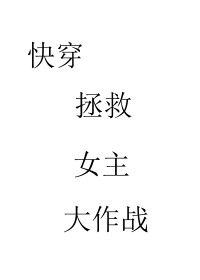 快穿拯救爱人大作战+番外