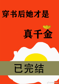 穿书后她才是真千金