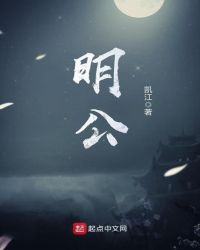 明公