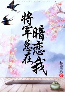 将军总在暗恋我