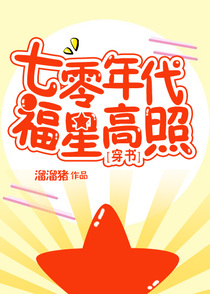 七零年代福星高照