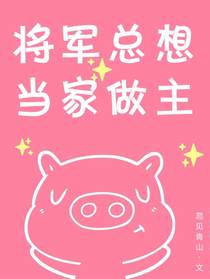 将军总想当家做主[星际]