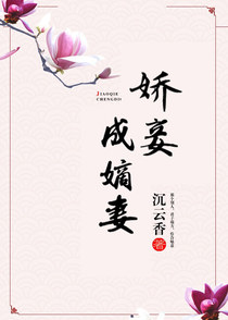 娇妾成嫡妻