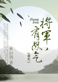 将军，有妖气