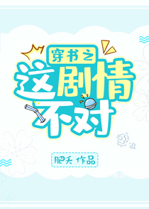 穿书之这剧情不对