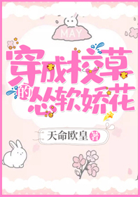 穿成校草的怂软娇花