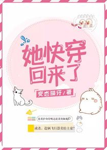 她快穿回来了