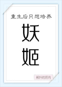 重生后只想培养妖姬