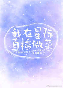 我在星际直播做菜