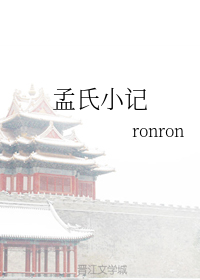 孟氏小记