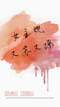 女主她又苏又撩[快穿]