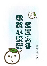 我家小妖精炖汤大补